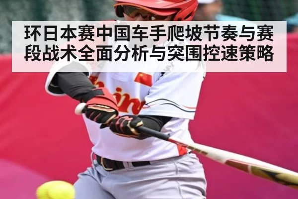 环日本赛中国车手爬坡节奏与赛段战术全面分析与突围控速策略